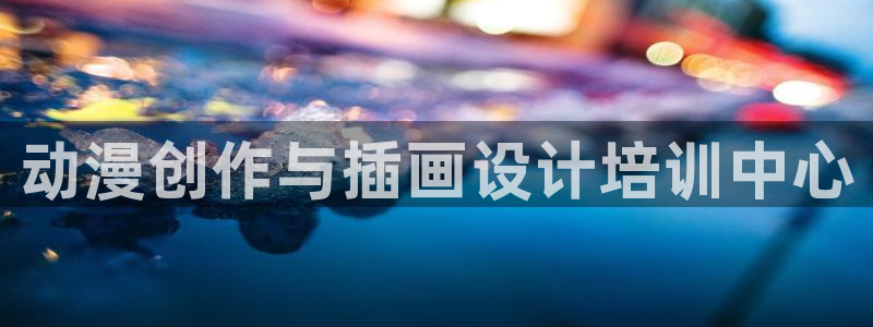 女仆在天堂动漫：动漫创作与插画设计培训中心