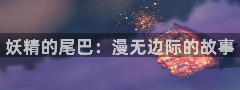 www.动漫天堂：妖精的尾巴：漫无边际的故事