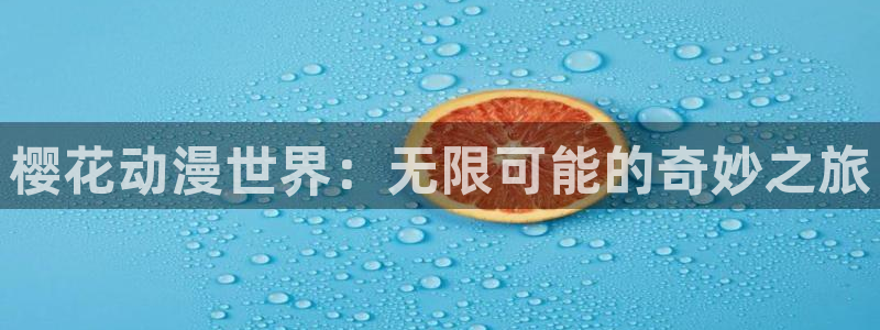 内地动漫天堂：樱花动漫世界：无限可能的奇妙之旅